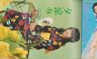 近代映画　昭和48年9月号　表紙モデル・浅田美代子