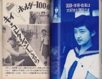 近代映画　昭和48年9月号　表紙モデル・浅田美代子