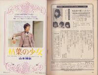 近代映画　昭和48年9月号　表紙モデル・浅田美代子