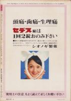 近代映画　昭和48年8月号　表紙モデル・麻丘めぐみ