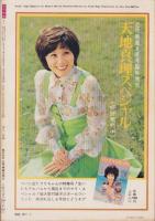 近代映画　昭和48年7月号　表紙モデル・桜田淳子