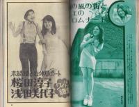 近代映画　昭和48年7月号　表紙モデル・桜田淳子