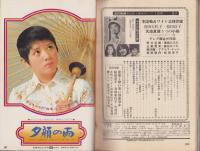 近代映画　昭和48年7月号　表紙モデル・桜田淳子