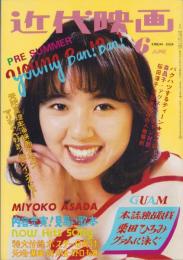 近代映画　昭和48年6月号　表紙モデル・浅田美代子