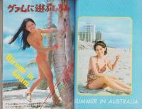 近代映画　昭和48年6月号　表紙モデル・浅田美代子