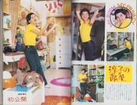 近代映画　昭和48年6月号　表紙モデル・浅田美代子