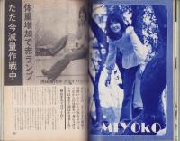 近代映画　昭和48年6月号　表紙モデル・浅田美代子