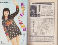 近代映画　昭和48年6月号　表紙モデル・浅田美代子