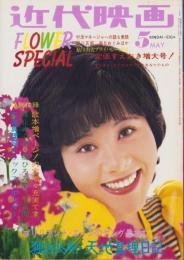近代映画　昭和48年5月号　表紙モデル・天地真理