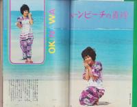 近代映画　昭和48年5月号　表紙モデル・天地真理
