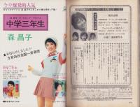 近代映画　昭和48年5月号　表紙モデル・天地真理