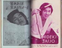 近代映画　昭和48年4月号　表紙モデル・栗田ひろみ