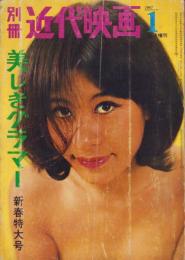 別冊近代映画　美しいグラマー新春特大号　-昭和42年1月増刊号-　表紙モデル・工藤那美