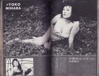 別冊近代映画　美しいグラマー新春特大号　-昭和42年1月増刊号-　表紙モデル・工藤那美
