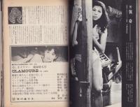 別冊近代映画　美しいグラマー新春特大号　-昭和42年1月増刊号-　表紙モデル・工藤那美