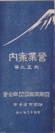（パンフレット）有限責任静岡県信用購買販売組合聯合会　営業案内　-大正9年-（静岡市）
