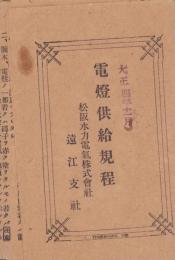 電燈供給規程　-松阪水力電気株式会社遠江支社-　大正4年11月（静岡県）