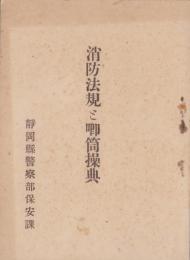 消防法規と喞筒操典（静岡県）