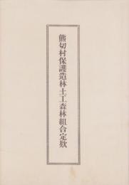 熊切村保護造林土工森林組合定款(静岡県周智郡熊切村)