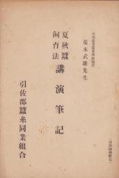 夏秋蚕飼育法講演筆記(静岡県)