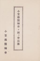 小笠郡医師会々則并会員簿(静岡県)