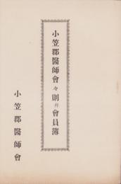 小笠郡医師会々則并会員簿(静岡県)