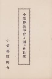 小笠郡医師会々則并会員簿(静岡県)