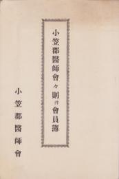 小笠郡医師会々則并会員簿(静岡県)