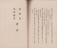 静岡県運送業同盟会会則　-大正8年4月改正-