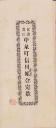 保證責任中泉町信用組合定款（静岡県中泉町）