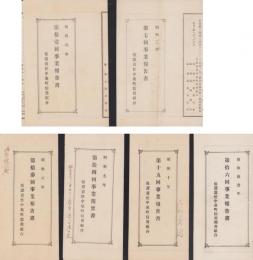有限責任中泉町信用組合事業報告書　不揃6部一括　-昭和2～11年-（静岡県中泉町）