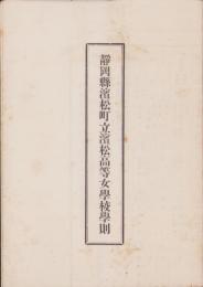 静岡県浜松町立浜松高等女学校学則
