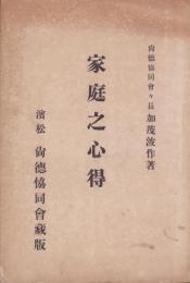 家庭之心得（浜松　尚徳協同会）