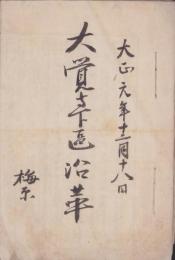大覚寺下村沿革　-大正1年12月18日-（静岡県焼津市）