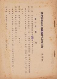 静岡県酒類販売統制株式会社定款(未定稿)