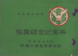（写真帖）静岡県榛原郡金谷尋常高等小学校　卒業記念写真帖　-昭和3年3月-