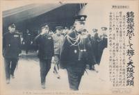 （日刊時事写真新聞）錦旗燐然として輝く大阪湾頭　-昭和天皇を先導する伏見軍令部総長宮-　昭和11年10月31日