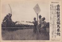 （日刊時事写真新聞）古稚壮麗流鏑馬奉納　-明治神宮大祭に奉納された流鏑馬-　昭和11年11月3日