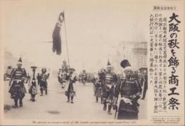 （日刊時事写真新聞）大阪の秋を飾る商工祭　-第3回商工祭で浪華大路を練る豊公入城行列-　昭和11年11月3日