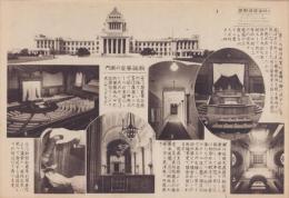 （日刊時事写真新聞）新議事堂の案内　-全景、貴族院議員の議席及演壇、長廊下、玉座、中央ホールの大天井、シャンデリア-　昭和11年11月3日