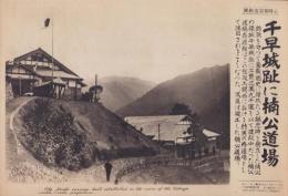 （日刊時事写真新聞）千早城址に楠公道場　-竣工した楠公道場存道館-　昭和11年11月18日