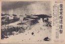 （日刊時事写真新聞）蒙古軍綏遠進撃　-戦線に向かう内蒙古軍-　昭和11年11月20日