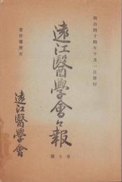 遠江医学会々報　5号　-明治44年10月1日-(静岡県)