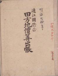 遠江国修正田方地価算出帳/遠江国畑方地価算出帳　-明治19～20年-（静岡県）