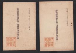静岡県医師会第1～2回総会議事速記録　2部一括　-明治41～42年-