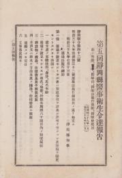 第五回静岡県医事衛生令達報告　-並ニ参照、医師法、医師法施行規則、医師会規則-　明治39年