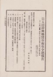 第五回静岡県医事衛生令達報告　-並ニ参照、医師法、医師法施行規則、医師会規則-　明治39年