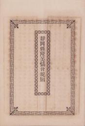 静岡県隆美協会規則