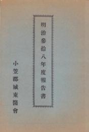 (小笠郡城東医会)明治38年度報告書（静岡県）