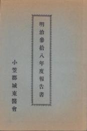 (小笠郡城東医会)明治38年度報告書（静岡県）